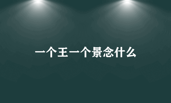 一个王一个景念什么