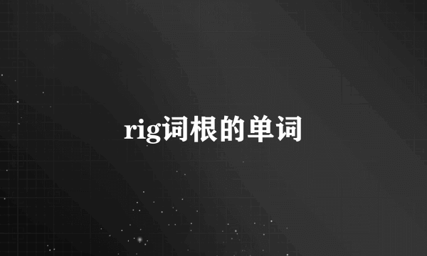 rig词根的单词