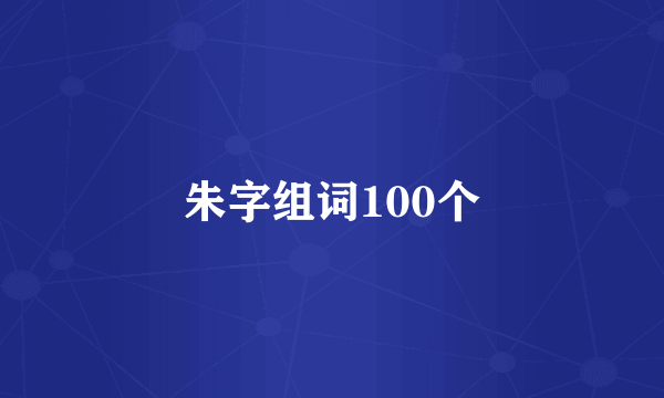朱字组词100个