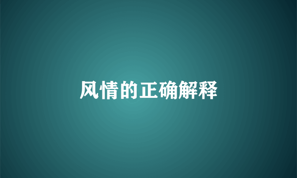 风情的正确解释