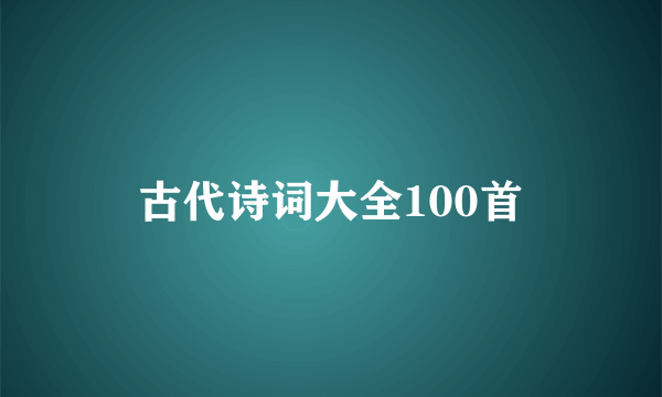 古代诗词大全100首