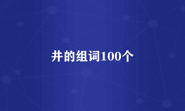 井的组词100个