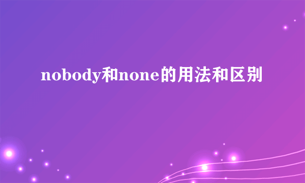 nobody和none的用法和区别