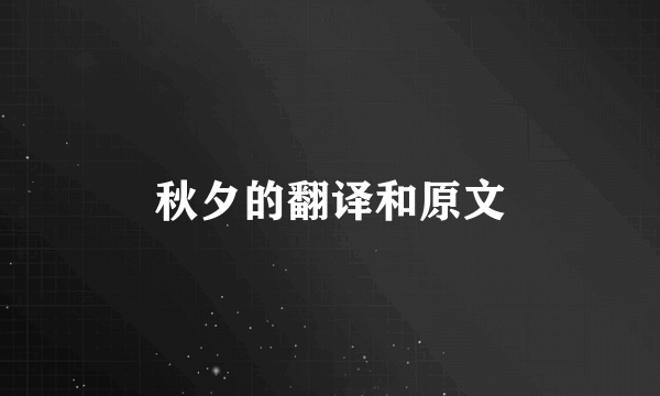 秋夕的翻译和原文