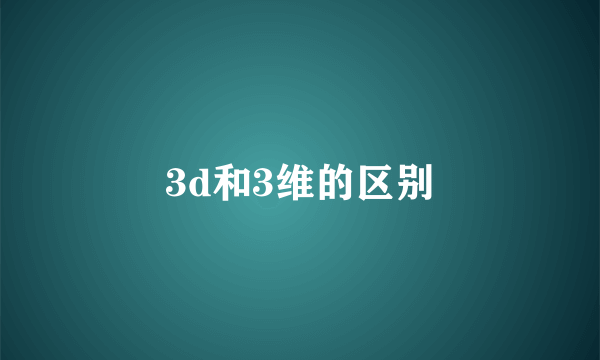 3d和3维的区别