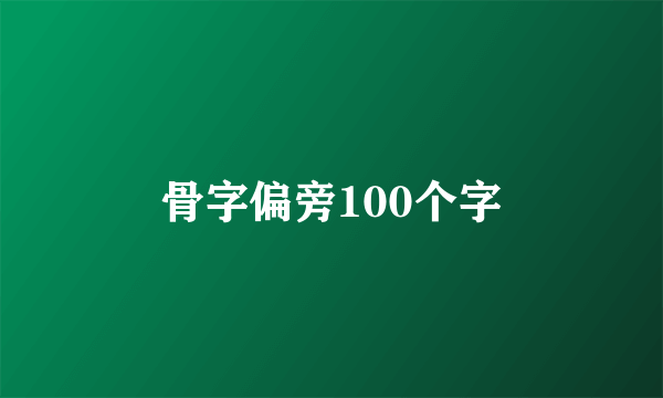 骨字偏旁100个字