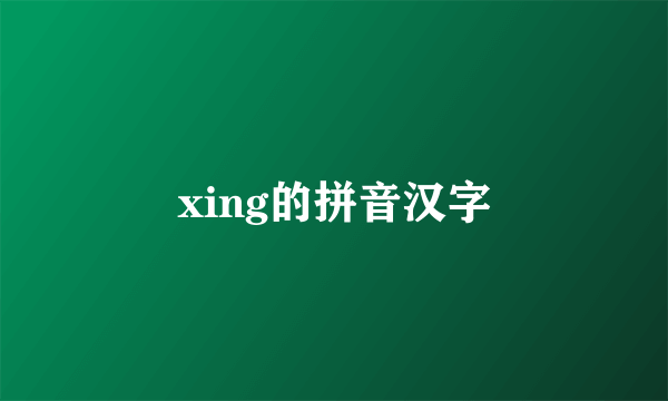 xing的拼音汉字