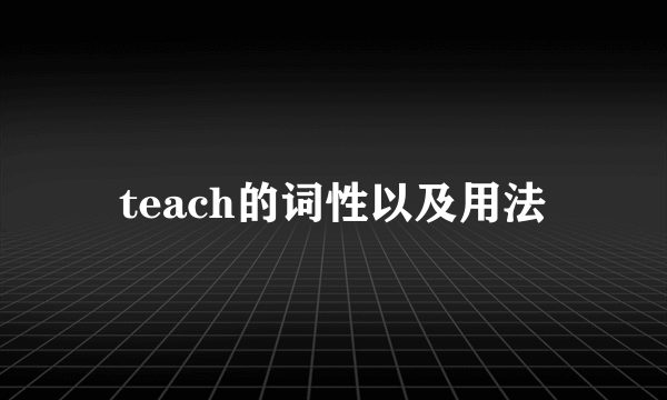teach的词性以及用法