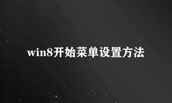 win8开始菜单设置方法