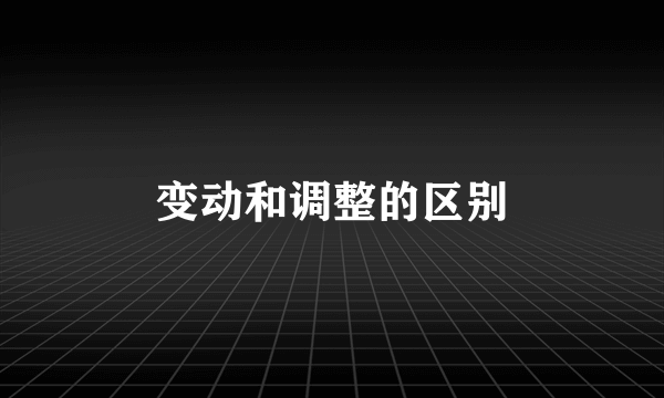 变动和调整的区别
