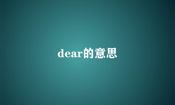 dear的意思