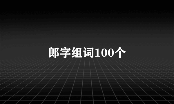 郎字组词100个