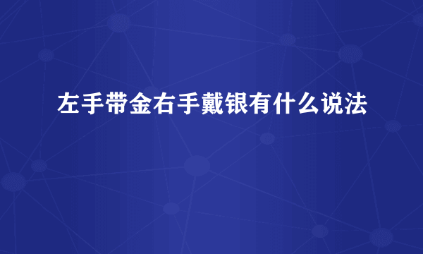 左手带金右手戴银有什么说法