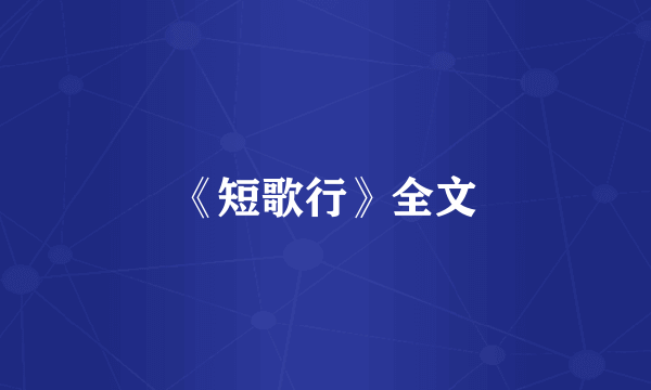 《短歌行》全文