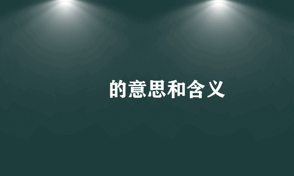 迃幵的意思和含义