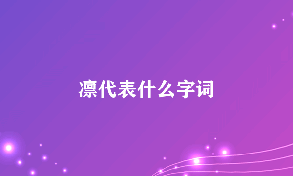 凛代表什么字词