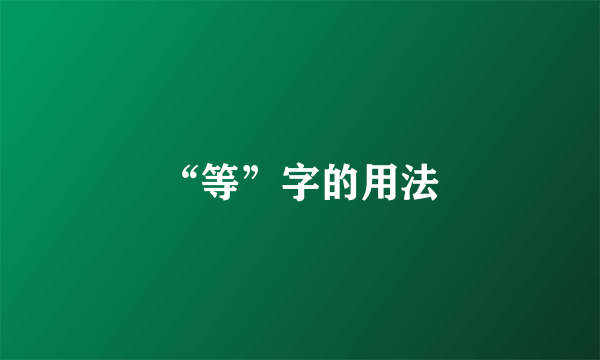 “等”字的用法