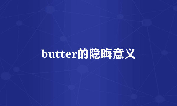 butter的隐晦意义
