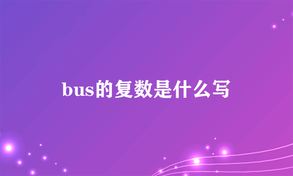 bus的复数是什么写
