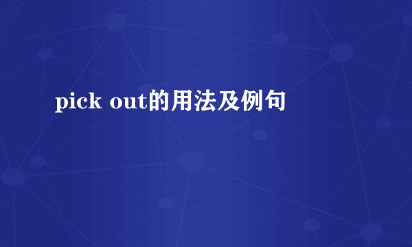 pick out的用法及例句