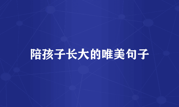 陪孩子长大的唯美句子