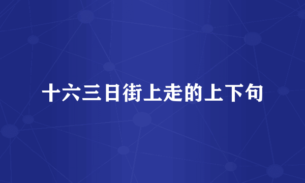 十六三日街上走的上下句