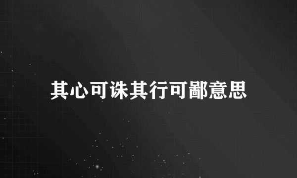 其心可诛其行可鄙意思