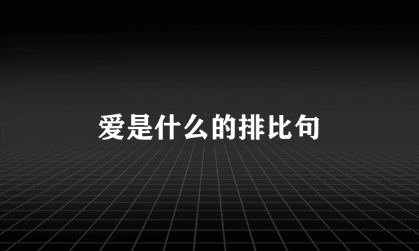 爱是什么的排比句