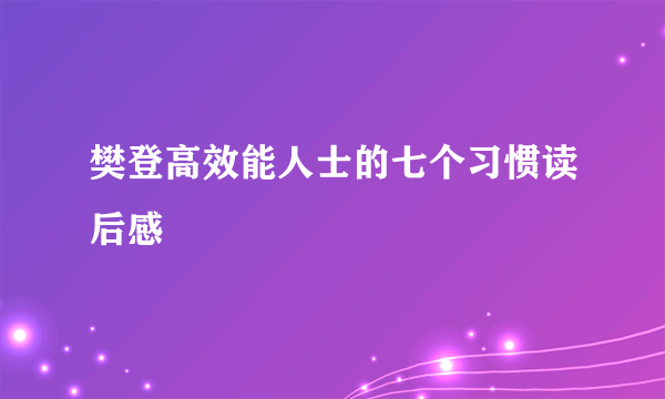 樊登高效能人士的七个习惯读后感