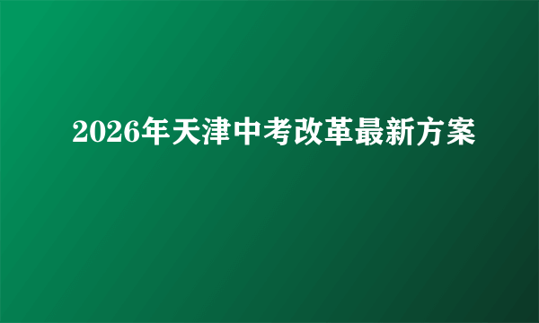 2026年天津中考改革最新方案