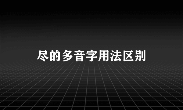 尽的多音字用法区别