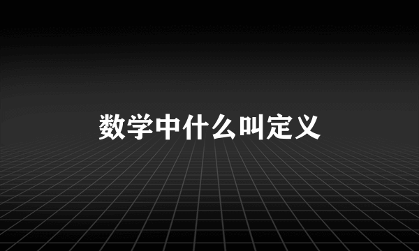 数学中什么叫定义