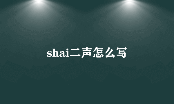 shai二声怎么写