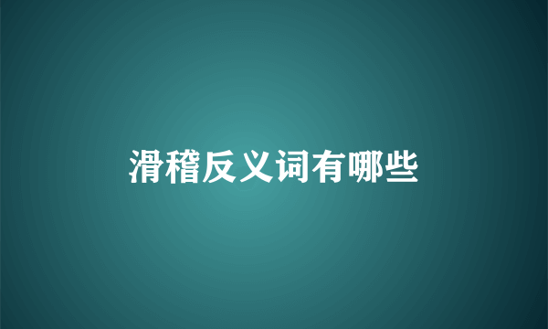 滑稽反义词有哪些