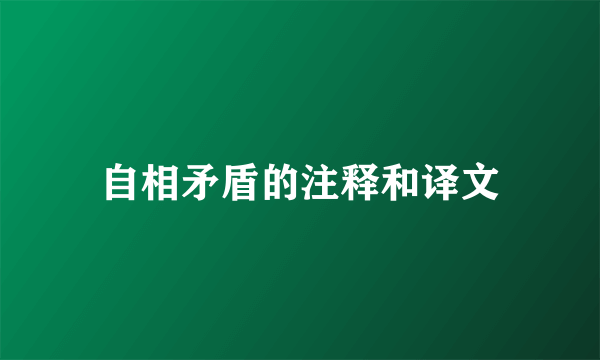 自相矛盾的注释和译文