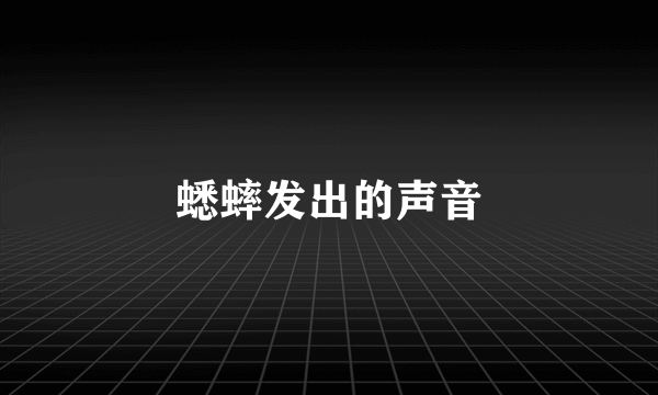 蟋蟀发出的声音