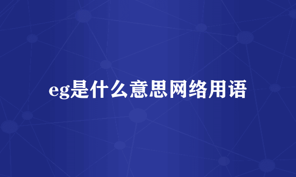 eg是什么意思网络用语