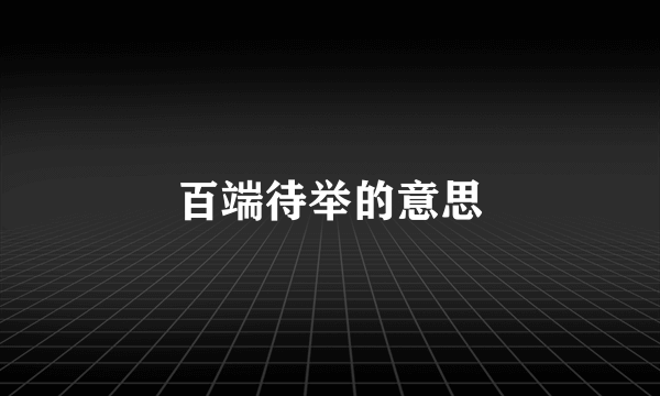 百端待举的意思