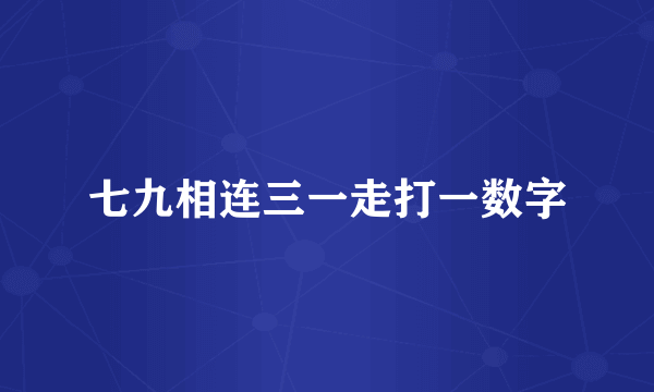 七九相连三一走打一数字