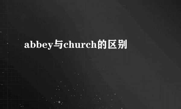 abbey与church的区别
