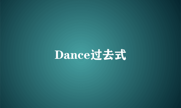Dance过去式
