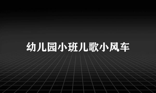 幼儿园小班儿歌小风车