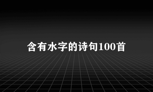 含有水字的诗句100首