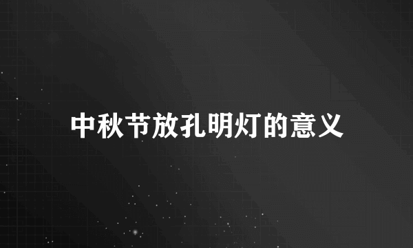 中秋节放孔明灯的意义