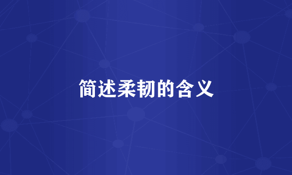 简述柔韧的含义