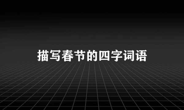 描写春节的四字词语