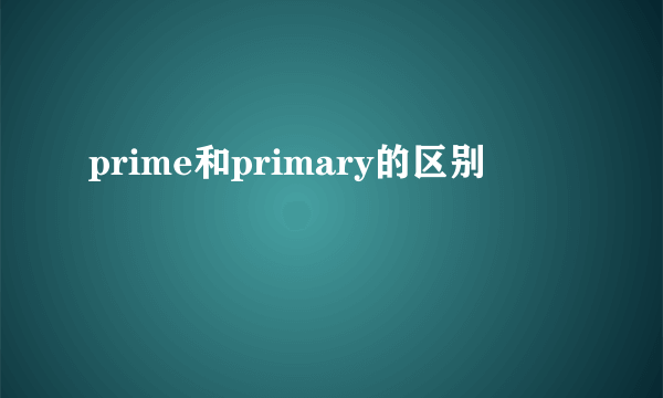 prime和primary的区别