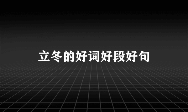 立冬的好词好段好句