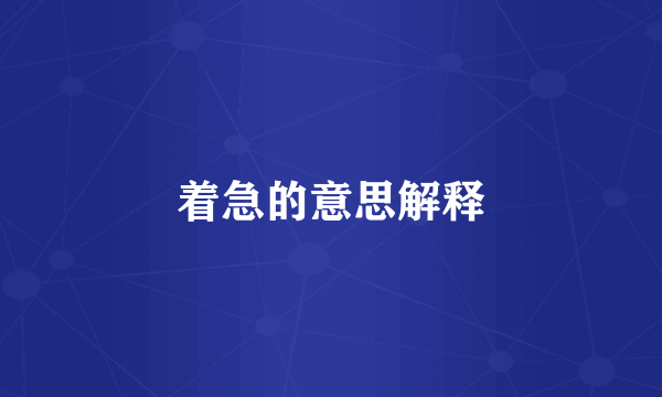 着急的意思解释