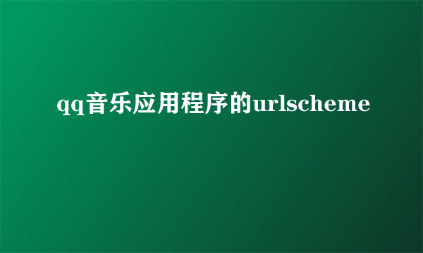qq音乐应用程序的urlscheme